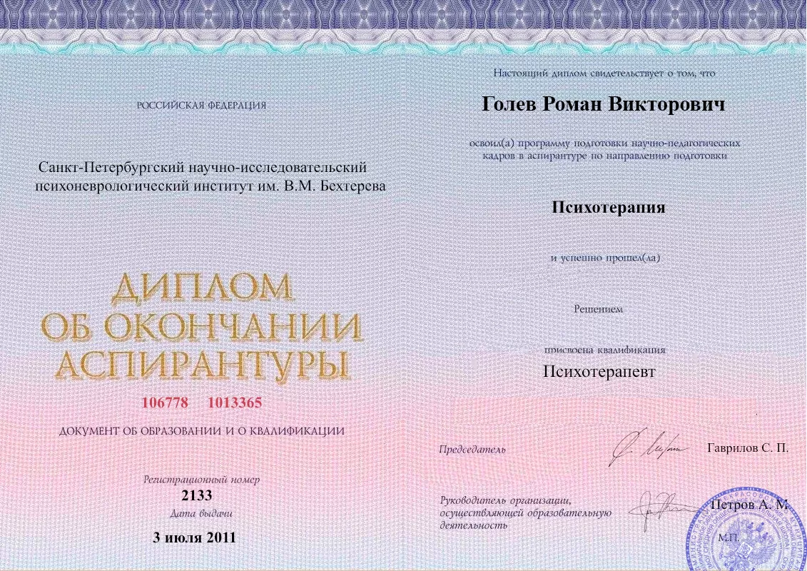 Диплом об окончании аспирантуры Голевым Романом Викторовичем наркологическая клиника в Евпатории Наше Здоровье